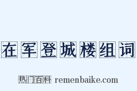 在军登城楼组词是什么意思的图片